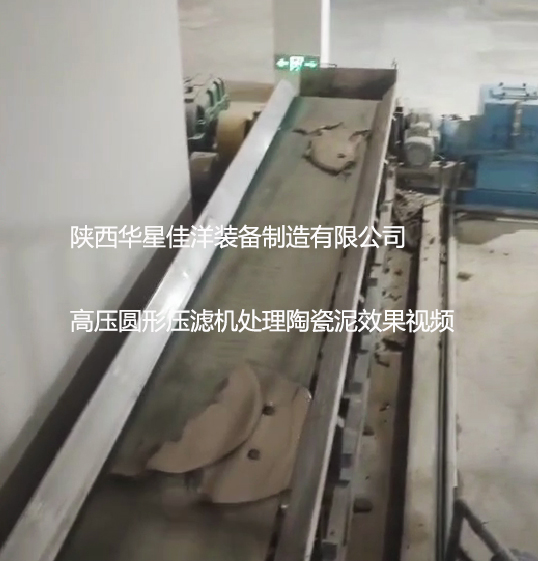 高壓圓形壓濾機(jī)處理陶瓷泥效果視頻