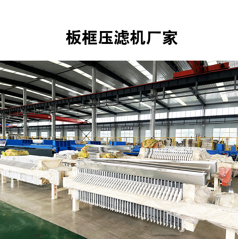 板框壓濾機(jī)廠家 板框壓濾機(jī)廠家