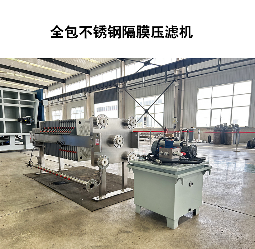 全包不銹鋼隔膜壓濾機(jī)