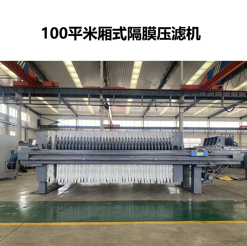 客戶(hù)訂購(gòu)一臺(tái)100平米廂式隔膜壓濾機(jī)