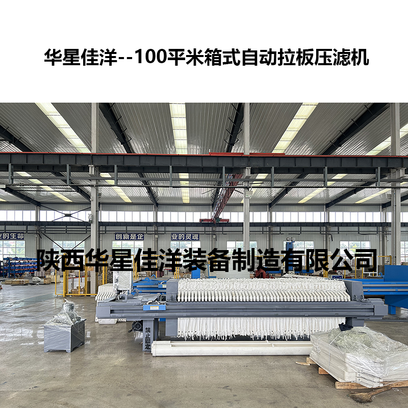 100平米箱式自動拉板壓濾機