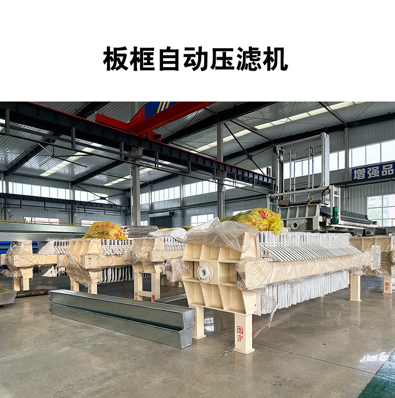 板框自動(dòng)壓濾機(jī)2 板框自動(dòng)壓濾機(jī)2