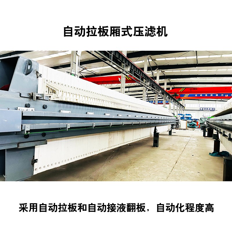 自動(dòng)拉板廂式壓濾機(jī)4 自動(dòng)拉板廂式壓濾機(jī)4