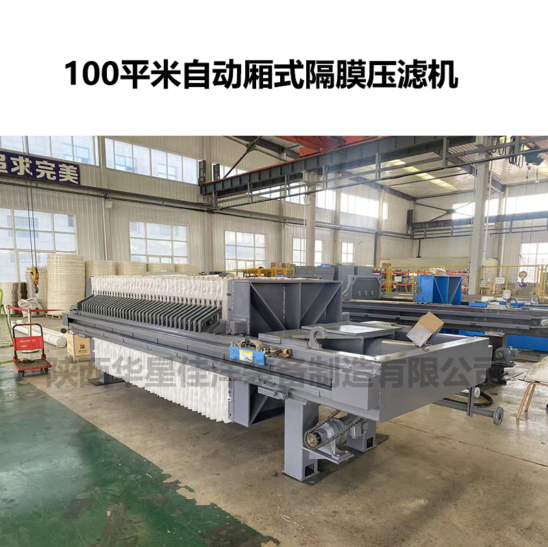 100平米廂式隔膜壓濾機(jī)